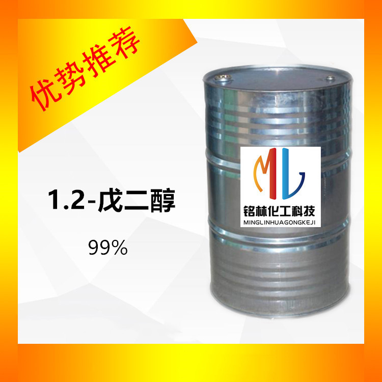 供应  1.2戊二醇 1.2戊二醇 CAS 5343-92-0