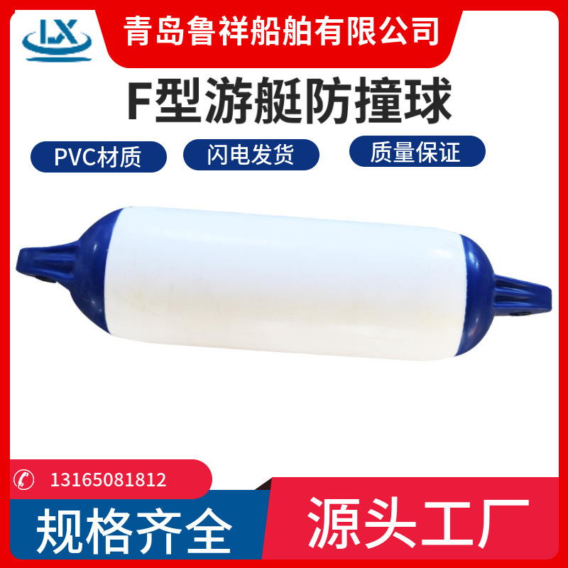 青岛鲁祥厂家批发F1型  PVC充气浮球游艇护舷防碰靠球渔业用品
