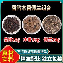 香附木香佩兰各10克30克一包家用枕头香包香薰原料包量大从优
