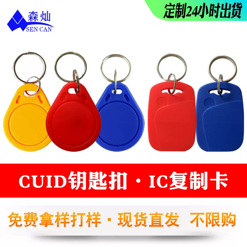CUID可复制物业小区IC钥匙扣门禁卡智能门锁开锁ID白卡管理授权卡