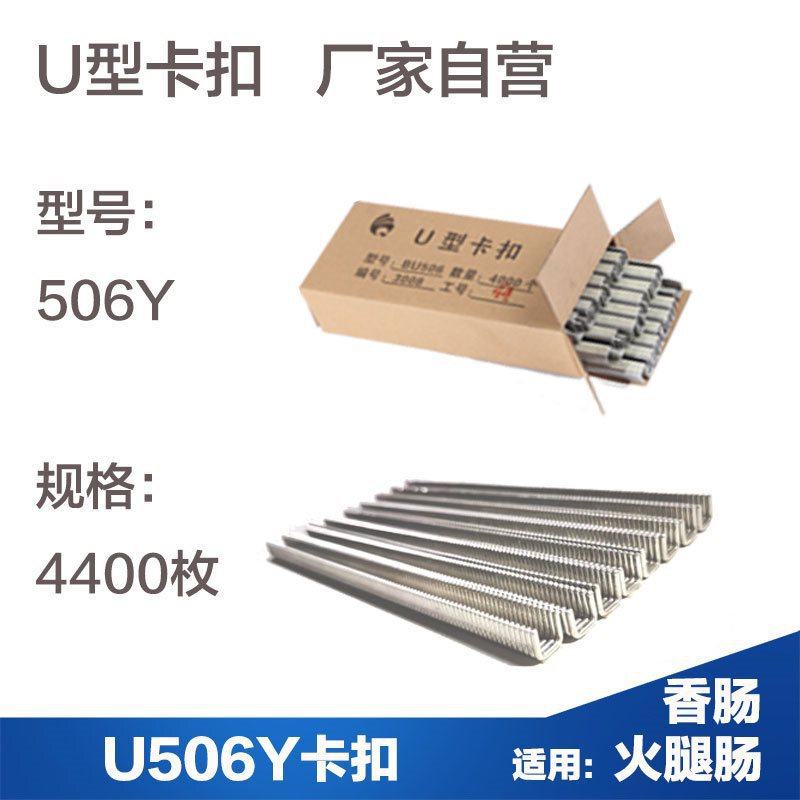 ハムソーセージシール機 U 字型アルミ釘バックル 506 食用キノコスーパーマーケットソーセージバックル機釘クリップ|undefined