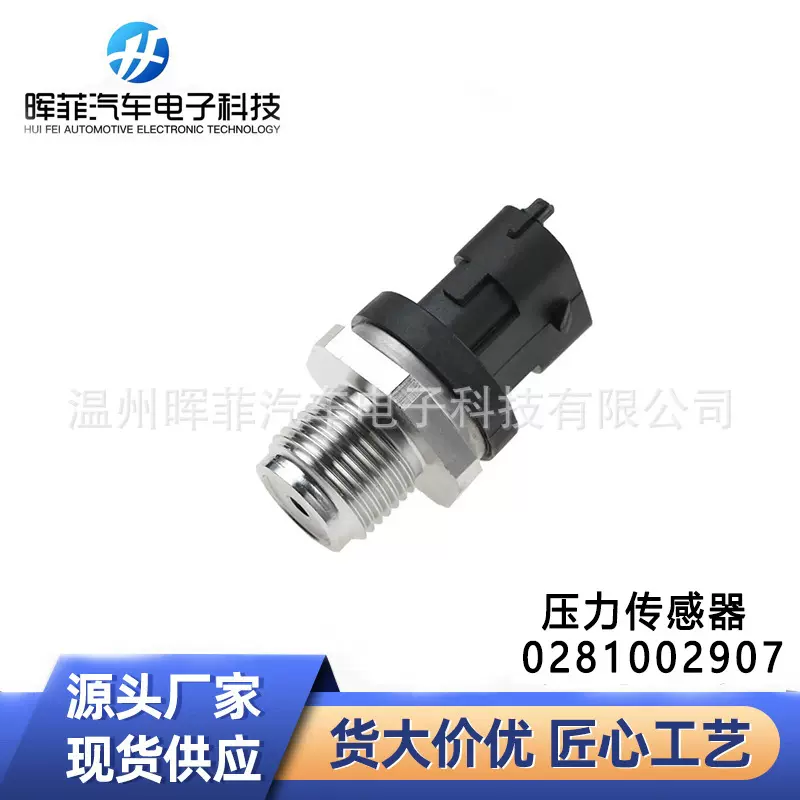 0281002907 适用于菲亚特汽车 燃油压力传感器 共轨压力传感器