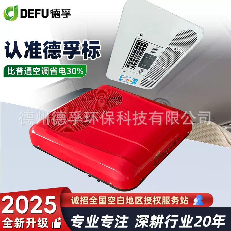 DEFU德孚48v60v72v电动三轮四轮车冷暖空调一体机老头乐驻车空调