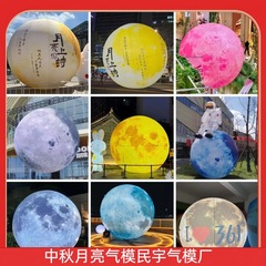 充气闭气月球气模中秋学校运动会气模道具商场商店美陈气模酒吧