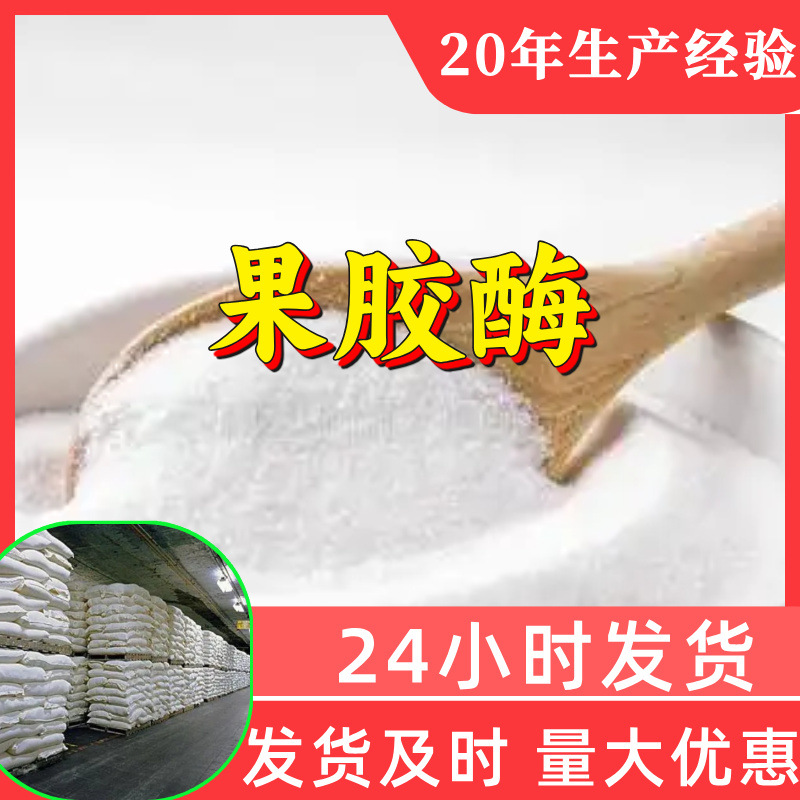 果胶酶 工厂直供工业级分析纯顾客是上帝实力雄厚99%含量浙江山东