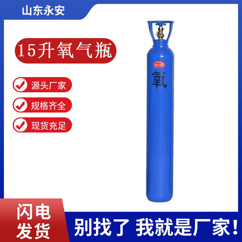 山东永安15升氧气钢瓶家用15L氧气空瓶工业高压氧气罐厂家批发|ms