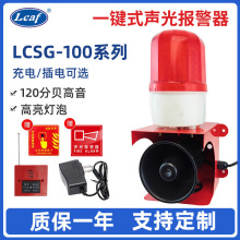 常规款一键式无线联动声光报警器工业行车声光220V警报器喇叭