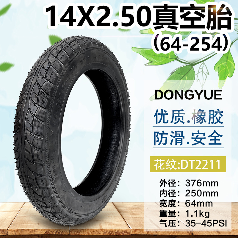 电动车外胎14x2.50/2.50-10真空胎64-254电瓶车东岳充气轮胎