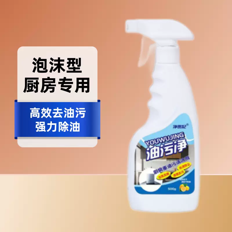 油污净厨房重油污清洁剂强力除油家用烟机清洗泡沫型油烟净除油剂