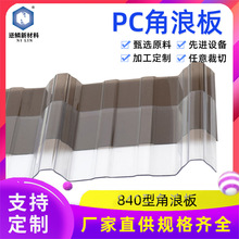 定制pc角浪板阳光瓦工业厂房防隔热聚碳酸酯透明PC840型角浪板