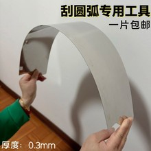 油工刮圆弧刮腻子圆弧工具刮圆柱弧形抹刀钢片刮板灰刀