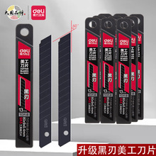 得力黑刃美工刀片60度小号美工刀片裁纸拆快递雕刻切割工具刀片