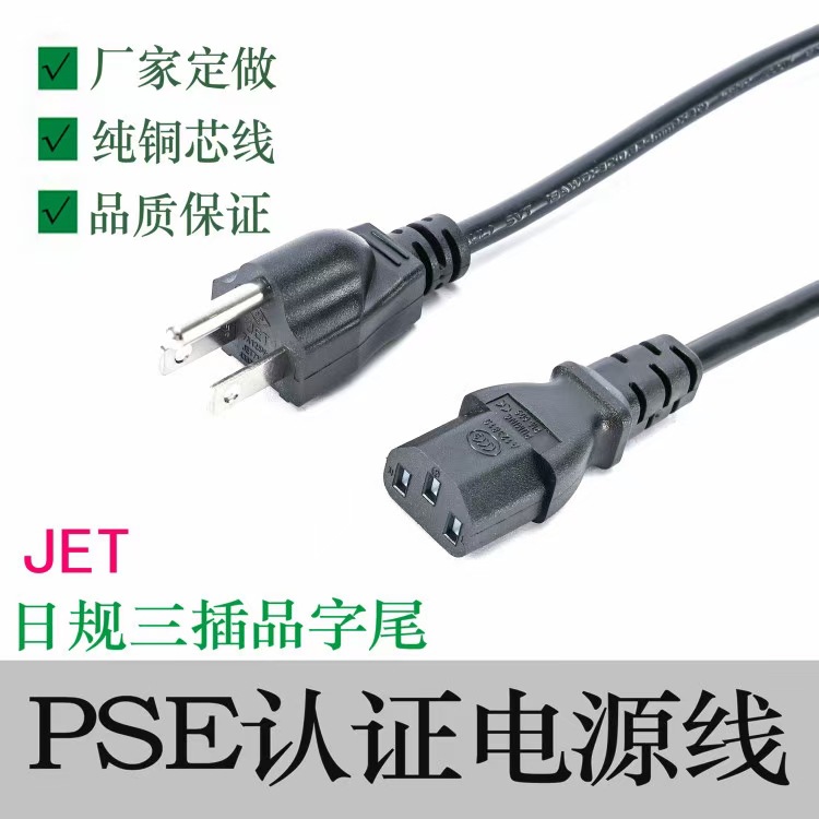 日规电源线和日规插头及日标电源线PSE认证100条起