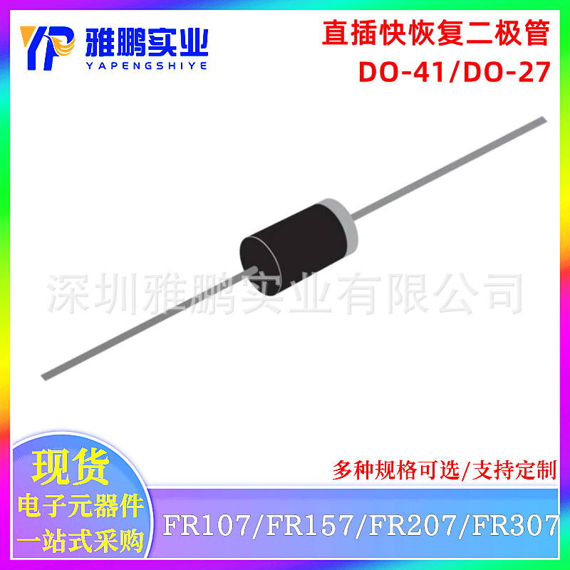 MIC 直插快恢复二极管FR107 FR157 FR207 FR307 DO-41 27 1000V