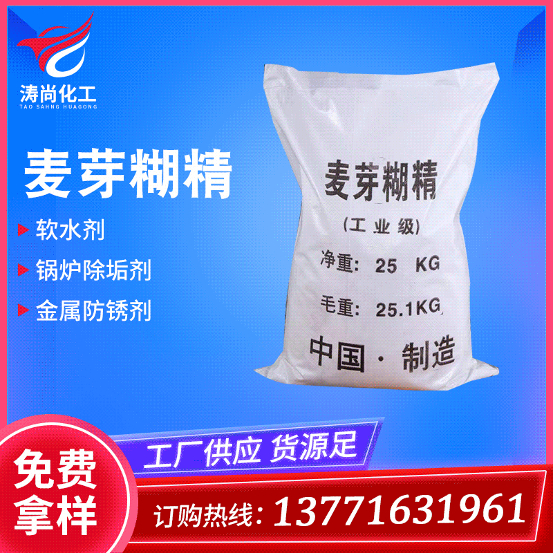 现货工业级溶解性麦芽糊精食品添加剂混凝土增稠剂缓凝剂麦芽糊精