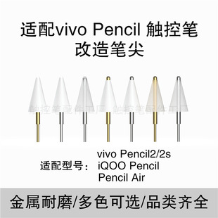 [New Product Direct Drop] Vivo pencil2/1 Full Series Touch Tip Replacement Modification Tip Wear Resistance