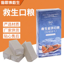 船用救生艇筏口粮饮用淡水CCS证书压缩饼干露营干粮户外救生食品