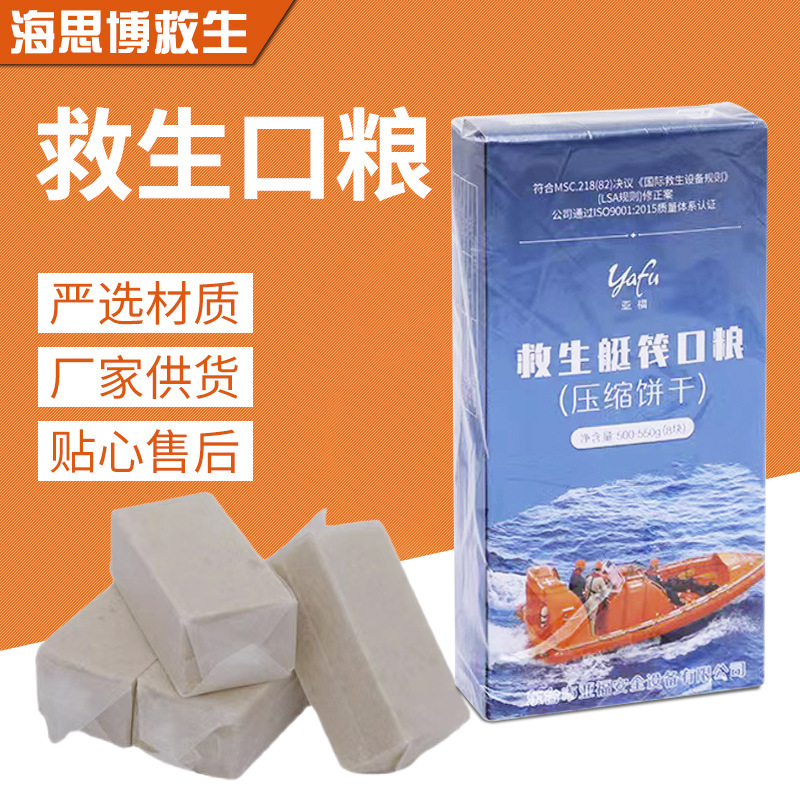 船用救生艇筏口粮饮用淡水CCS证书压缩饼干露营干粮户外救生食品