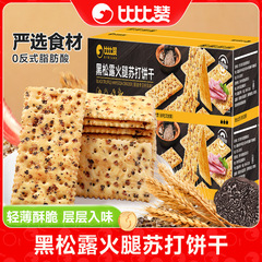 比比赞黑松露火腿苏打饼干咸味整箱早餐解馋零食休闲小吃食品批发