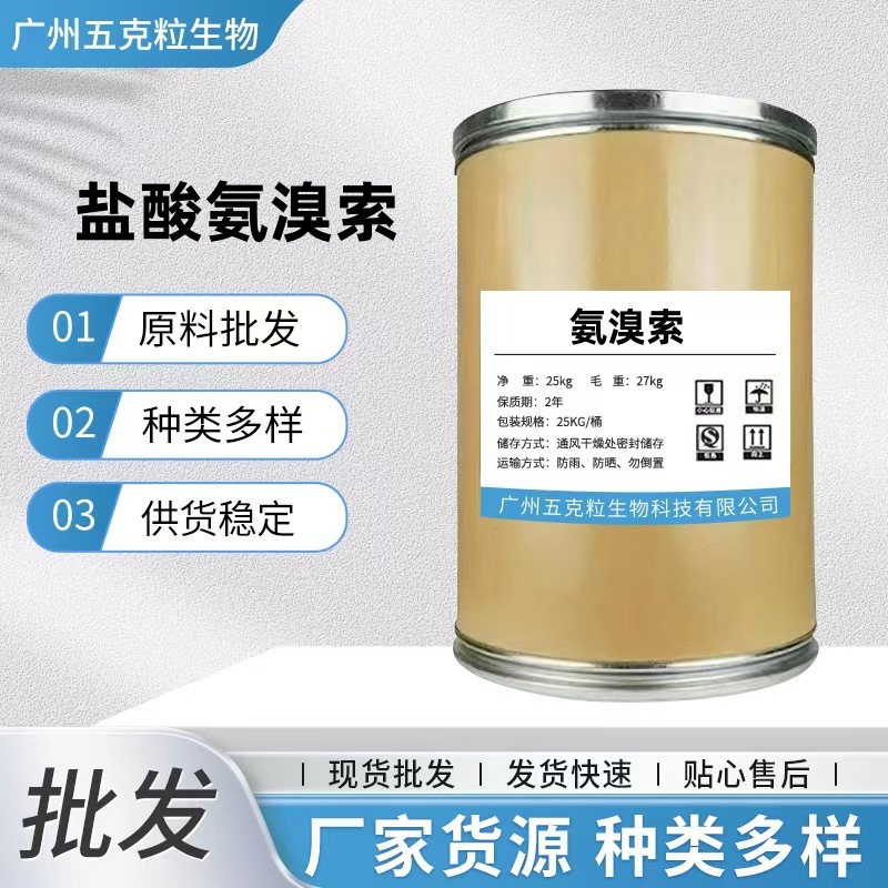 现货批发氨溴索 23828-92-4氨溴索 量大优惠