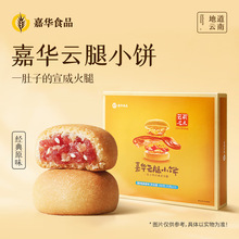 嘉华云腿小饼礼盒12枚云南特产鲜花蛋黄宣威火腿饼糕点云腿酥零食