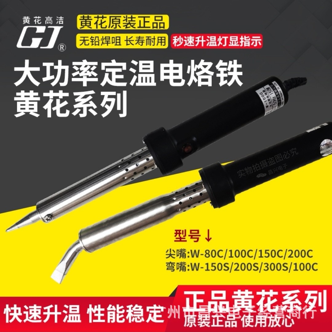 黄花W-80C/100C/150C/200C/300S 150W/200W/300W外热大功率电烙铁