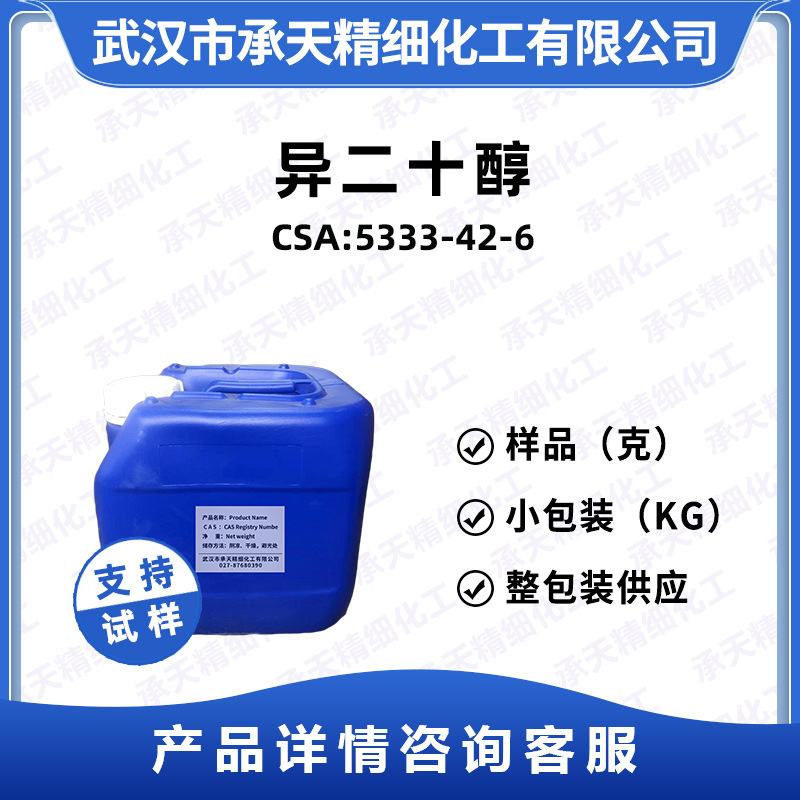 2-辛基十二醇 5333-42-6 异二十醇 日化添加  样品整包装供应