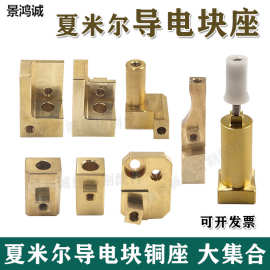 阿奇夏米尔进电座333014035固定杆332014049慢走丝导电块组垒德株