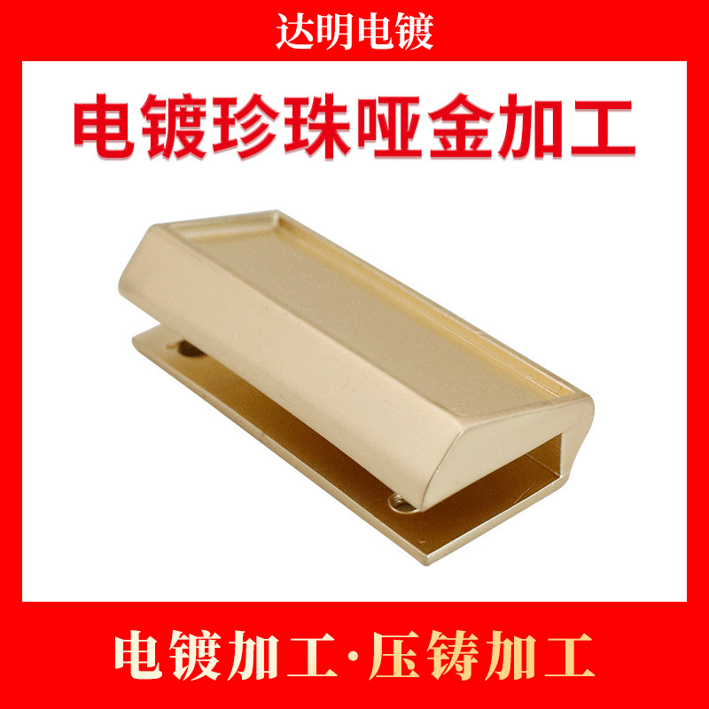 电镀厂 五金电镀珍珠金沙金加工 电镀加工 锌合金压铸加工