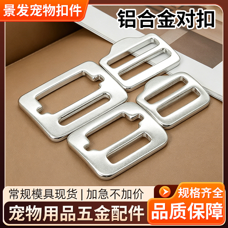 6063航空铝铝合金对扣宠物用品牵引绳日字扣箱包配件子母连接扣