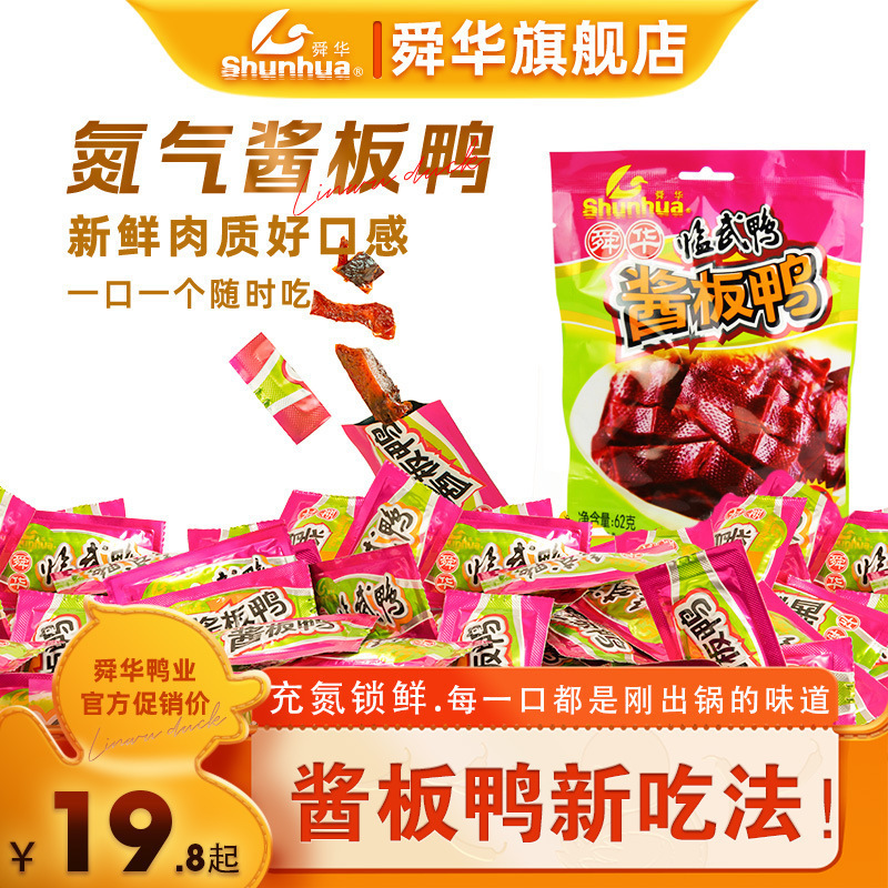 Snacks and Snacks Shunhua Linwu Hunan Specialty Nitrogen-Filled Internet Celebrity Snacks Sauce Duck Other Leisure Duck Small Packages