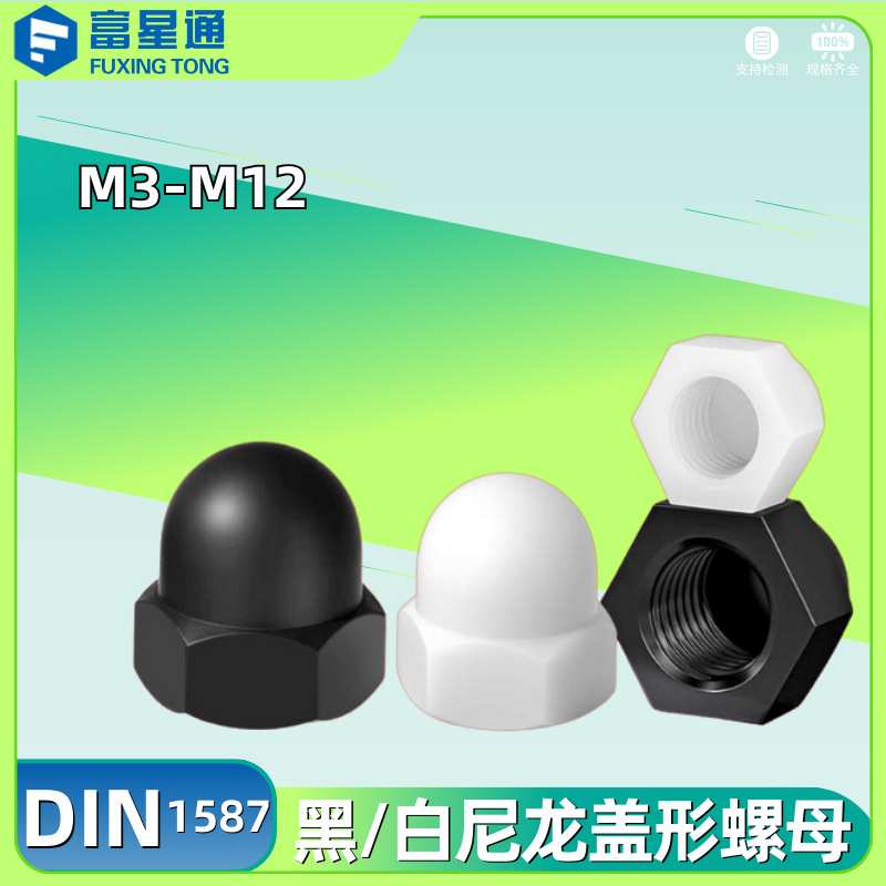 DIN1587黑色尼龙盖形螺母PA66白色塑料防尘盖帽六角螺母M3M4M5M12