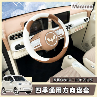 Wuling Hongguang three-generation macaron steering wheel cover four seasons universal handle non-slip leather cover 24miniev interior
