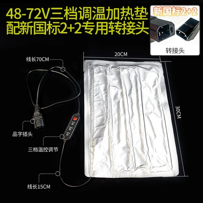 warm electric bike accessory, Electric car cushion - new-national-standard-2248-72v-electric-vehicle-three-level-temperature-control-heating-pad