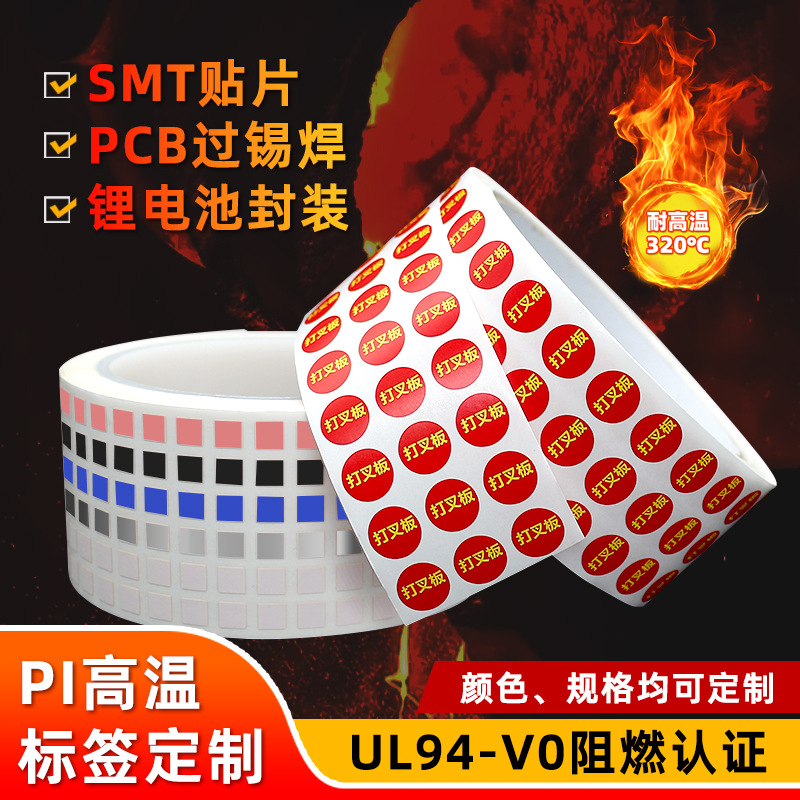 耐高温pi标签定制PCB芯片标贴SMT过锡炉PI标签320°C聚酰亚胺标签
