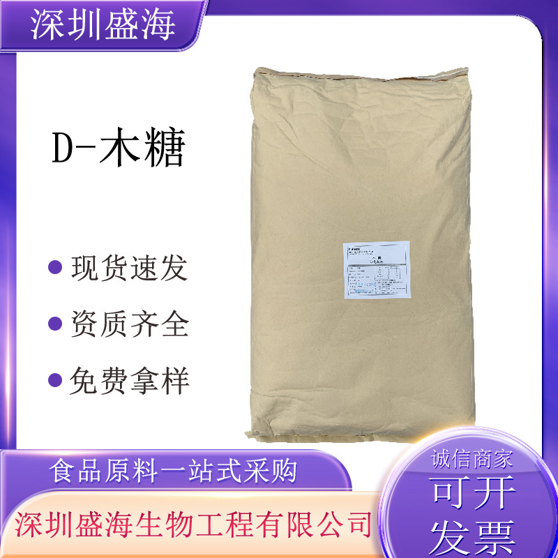 D-木糖食品级甜味剂现货供应量大从优木糖质量保障D-木糖