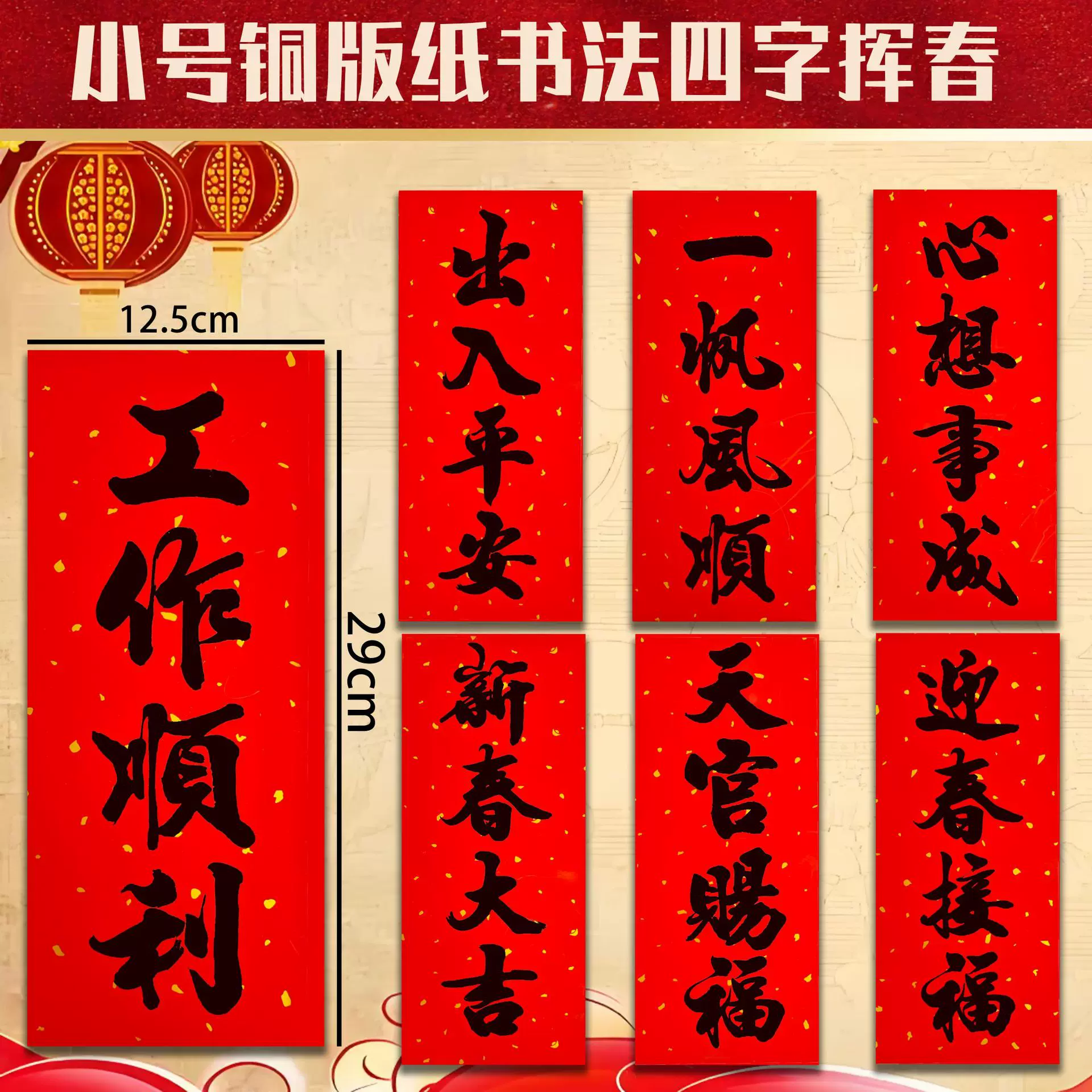 2025蛇年耐晒黑字四字小挥春珲春铜版纸耐晒防水挥春对联春联批货