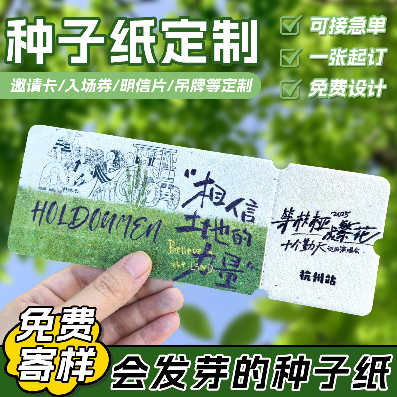 种子纸卡片定制环保发芽贺卡明信片打印请柬邀请函票根抽奖券定做