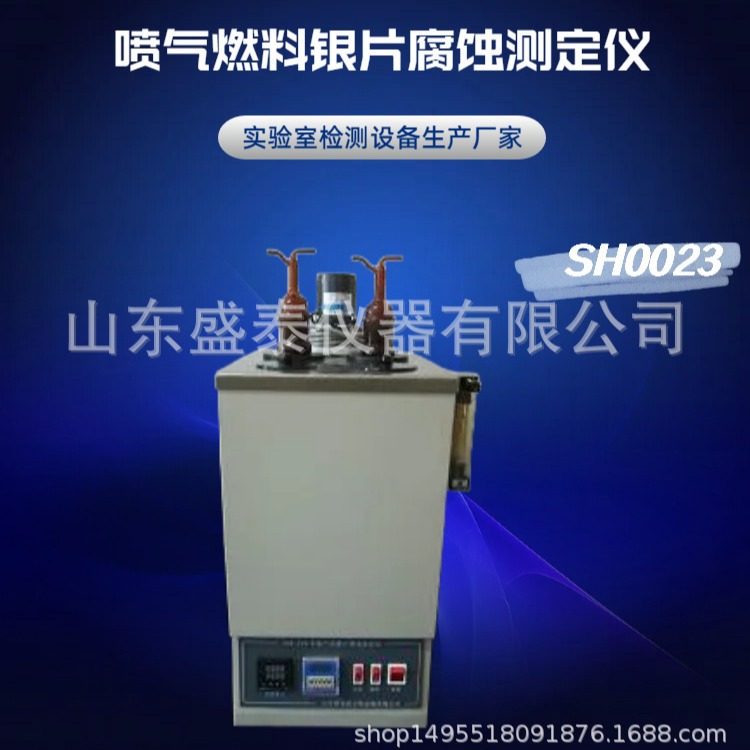 SH/T0023喷气燃料银片腐蚀测定仪山东厂家供