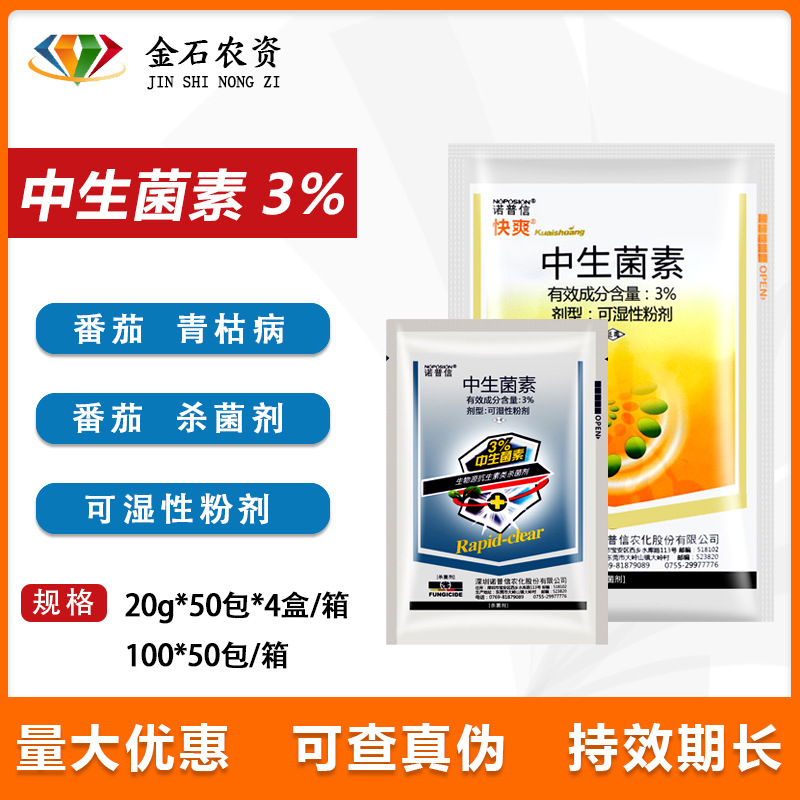诺普信快爽 3%中生菌素 猕猴桃溃病番茄青枯病灌根农药杀菌剂