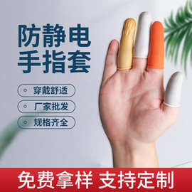工业劳保防滑手指套橙色白色乳胶指套无尘防静电防护