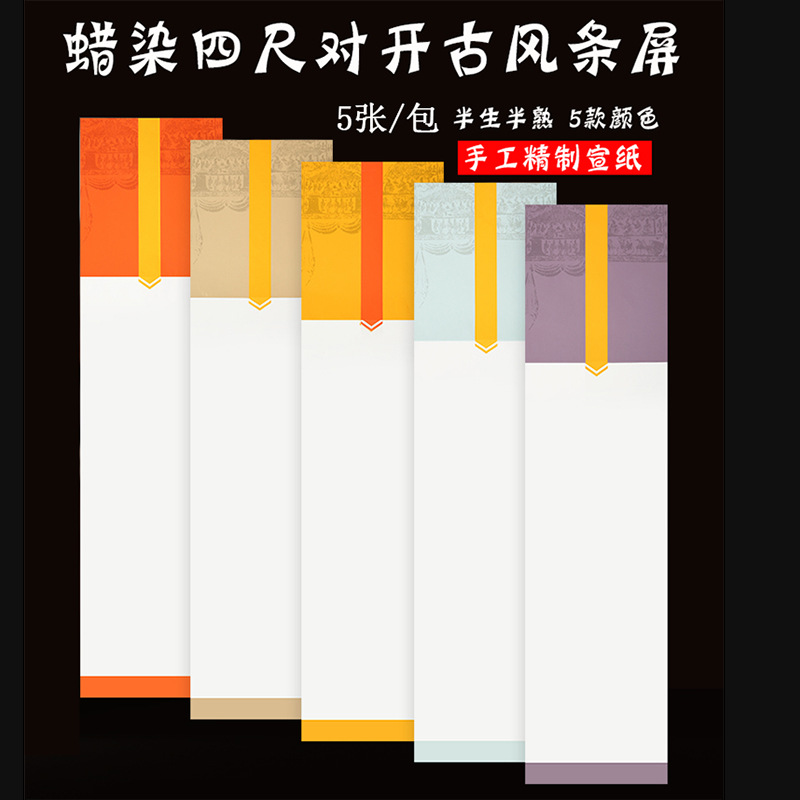 四尺对开蜡染宣纸古风条屏国展参赛书法创作作品纸仿古半生熟毛笔