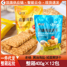 老杨黄油海盐咸蛋黄饼干400g超大包酥饼台湾风味茶点心千层饼零食
