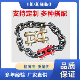 厂家批发连接环G80起重链条连接器H扣X型链接扣起重工具链条接头