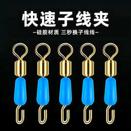 快速子线夹硅胶开口秒换子线连接器八字环强力鱼具用品垂钓小配件