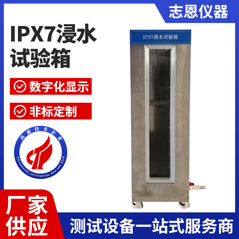 IPX7防浸水试验设备浸泡测试仪防水测试机IPX7 压力浸水试验机