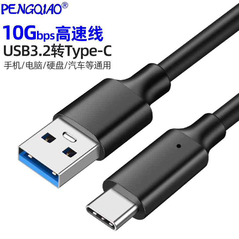 Type-C数据线USB3.2转TypeC传输线10Gbps硬盘线车载3A60WPD快充线