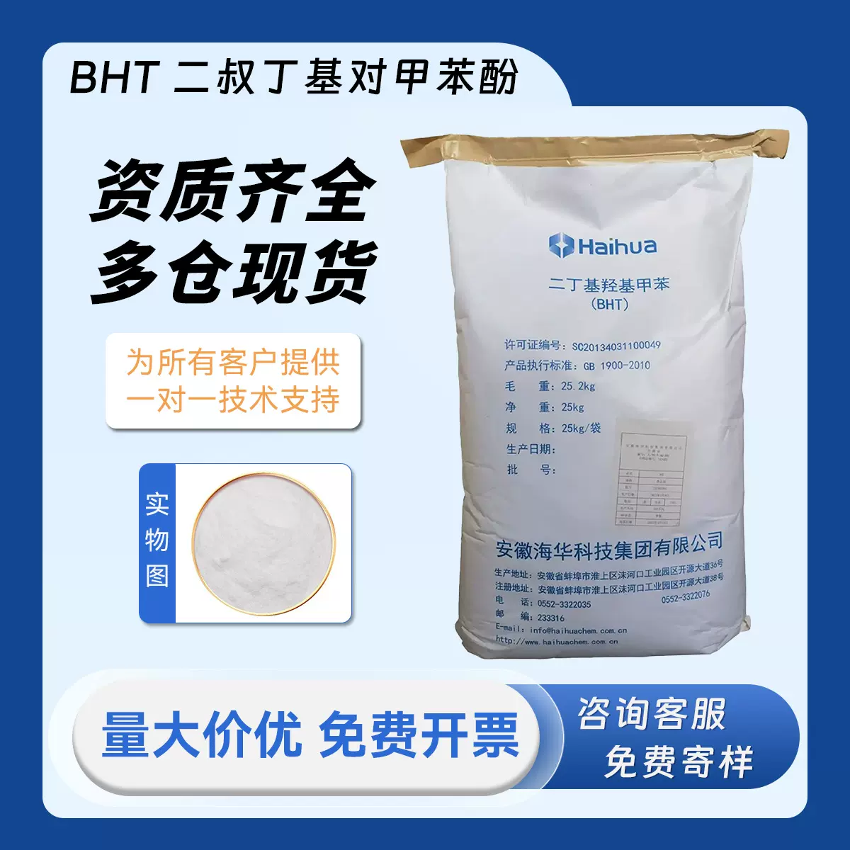 海华食品级 BHT 二叔丁基对甲酚 CAS128-37-0橡胶防老剂264抗氧化