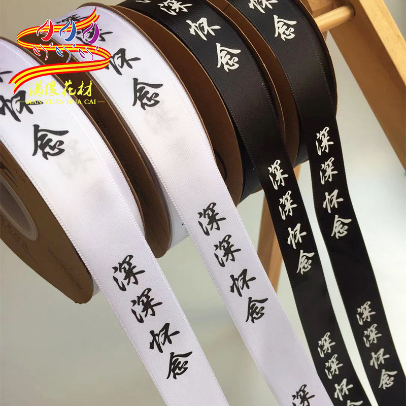 50码深深怀念丝带清明节扫墓祭祀鲜花包装绑带彩带菊花花束缎带