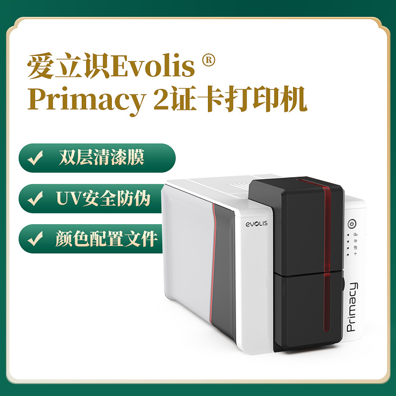 Evolis primacy2无人机系统操作手合格证打印机 彩色PVC卡片制卡